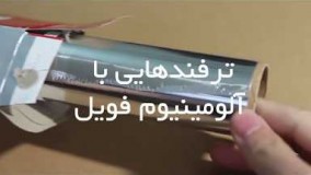 ترفندهای جالب و کارراه انداز در کارهای خانه