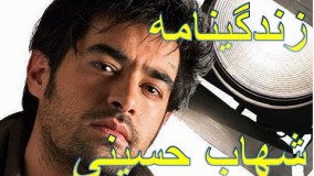 همه چیز درباره شهاب حسینی - زندگینامه شهاب حسینی