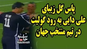 پاس گل علی دایی به رود گولیت افسانه ای با لباس تیم منتخب جهان