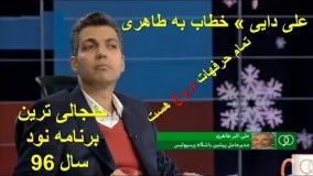 صحبت های دایی و طاهری در مورد شکایت علی دایی