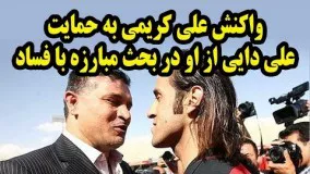 واکنش علي کريمي به حمايت علي دايي از او در بحث مبارزه با فساد در فوتبال و فدراسیون