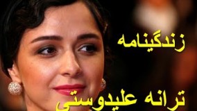 همه چیز درباره ترانه علیدوستی - زندگینامه ترانه علیدوستی 