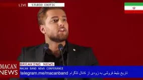  ماکان بند- کنسرت تهران بزودی