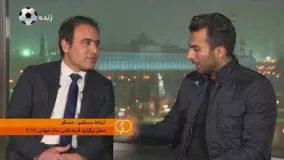 مصاحبه مهدوی کیا بعد از مراسم قرعه کشی جام جهانی