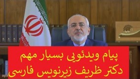 پیام ویدئویی بسیار مهم دکتر ظریف زیرنویس فارسی