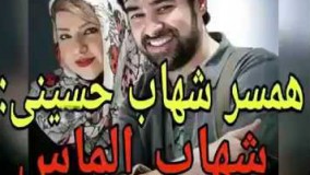 همسر شهاب حسيني :شهاب الماس من است.