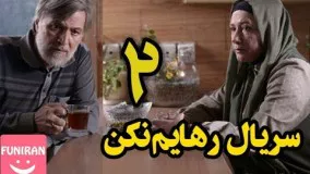 دانلود سریال رهایم نکن قسمت 2