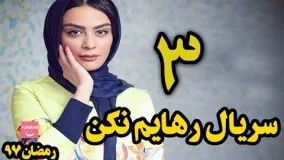 دانلود سریال رهایم نکن قسمت سوم 