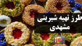 آموزش شیرینی-آموزش تهیه شیرینی مشهدی