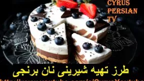 شیرینی پزی-طرز تهیه شیرینی نان برنجی لذیذ