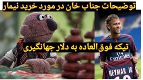 جناب خان تکلیف نیمار رو مشخص کرد! چه تیکه ای هم به جهانگیری انداخت