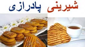 آموزش شیرینی-بهترین روش تهیه شیرینی پادرازی 