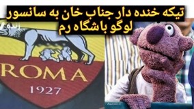 تیکه جناب خان به سانسور لوگو باشگاه رم در خندوانه 97