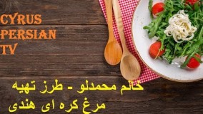 آموزش آشپزی - طرز تهیه مرغ کره ای هندی
