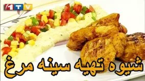 آموزش آشپزی - طرز تهیه سینه مرغ