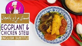 آموزش آشپزی- طرز تهیه مسمای مرغ و بادمجان