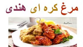 آموزش آشپزی-مرغ کره ای هندی، خیلی خوشمزه