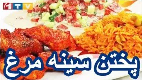 آموزش آشپزی  - تهیه سینه مرغ لذیذ