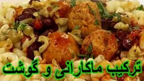 آموزش آشپزی- - تهیه غذای چینایی( ترکیب ماکارانی و گوشت مرغ)