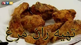 آموزش آشپزی تهیه ران  مرغ