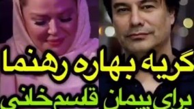 گريه بهاره رهنما براي پيمان قاسم خاني (همسر سابقش )بعد از ازدواج دومش