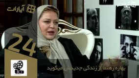 بهاره رهنما از زندگی جدیدش می گوید