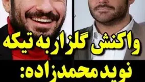 واکنش گلزار به تیکه نوید محمدزاده