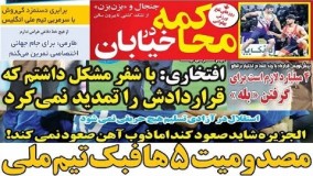 اخبار داغ روزنامه های ورزشی شنبه 22 اردیبهشت