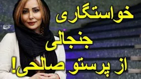 خواستگاری محمد نادری از پرستو صالحی در اینستاگرام!