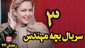 سریال بچه مهندس قسمت سوم 