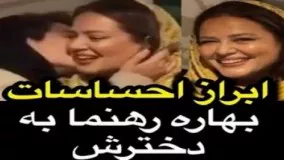 ابراز احساسات بهاره رهنما به دخترش! 