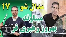 مدال شو17 ، مهرداد میناوند بهروز رهبری فر یک مصاحبه جانانه و صریح 