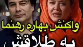 طلاق بهاره رهنما از زبان خودش...