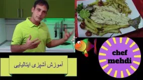 آشپزی ساده- طرز تهیه ماهی قزل آلا با سیب زمینی به سبک ایتالیایی