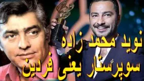 نوید محمد زاده: سوپرستار فقط فردین بود،....نه‌ هیچکس دیگه 