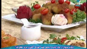 آشپزی آسان- کراکت ماهی مجلسی و لذیذ