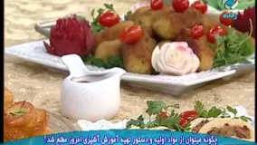 آشپزی آسان- کراکت ماهی مجلسی و لذیذ