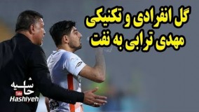 سوپر گل انفرادی و تکنیکی مهدی ترابی  در بازی پخش نشده سایپا نفت تهران