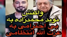 واکنش نوید محمدزاده به بی احترامی به عزت الله انتظامی توسط جمشید مشایخی