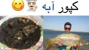 آشپزی ایرانی-خورش دریایی فوق العاده خوشمزه با ماهی کپور، کپور آبه