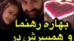 بهاره رهنما و همسرش در شب ولنتاین!