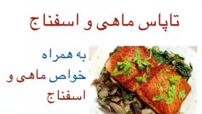 آشپزی ایرانی-غذایی بسیار خوشمزه با ماهی و اسفناج -پر خاصیت و لذیذ