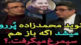 رضا رشیدپور از محمد رضا فروتن: نوید محمد زاده پررو میشد اگه باز هم سیمرغ میگرفت؟