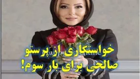 خواستگاری از پرستو صالحی برای بار سوم!