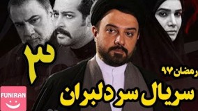 دانلود سریال سر دلبران قسمت سوم 3