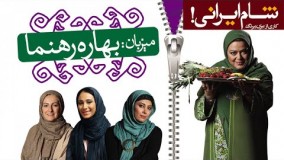 شام ایرانی - میزبان این قسمت بهاره رهنما - Sham Irani - Bahareh Rahnama