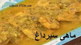 آشپزی آسان-ماهی سیر داغ