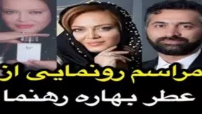مراسم رونمایی از عطر بهاره رهنما!