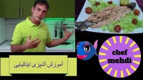 آشپزی آسان-طرزتهیه ماهی قزل آلای نمکی   -  به سبک ایتالیایی