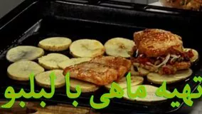 آشپزی ساده-تهیه  خوراک ماهی لذیذ